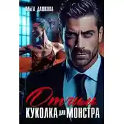 Постер книги Отчим. Куколка для Монстра