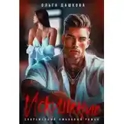 Постер книги Искушение