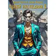 Постер книги Чужой наследник 5