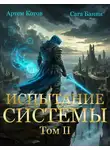 Артём Котов - Испытание Системы II