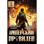 Постер книги Имперский Провидец 2