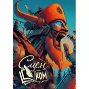 Постер книги СценКом 2025