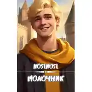 Постер книги Молочник