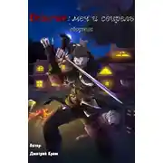 Постер книги Ведьмак: меч и свирель