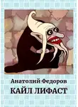 Анатолий Федоров - Кайл Лифаст