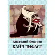 Постер книги Кайл Лифаст