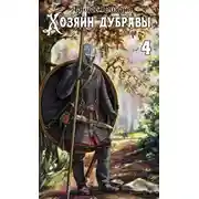 Постер книги Повелитель корней