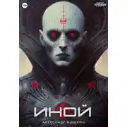 Постер книги Иной