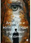 Андрей Рыжов - Агрессия и воля. Как люди управляют людьми