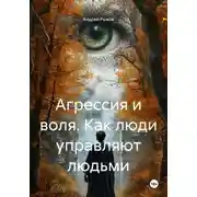 Постер книги Агрессия и воля. Как люди управляют людьми