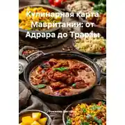 Постер книги Кулинарная карта Мавритании: от Адрара до Трарзы