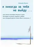 Alehandro Berjioni - Я никогда за тебя не выйду, или Записи мастера звездных часов