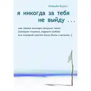 Постер книги Я никогда за тебя не выйду, или Записи мастера звездных часов