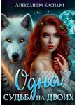 Александра Каспари - Одна судьба на двоих