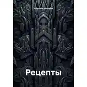 Постер книги Рецепты