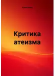 Илья Клюсов - Критика атеизма