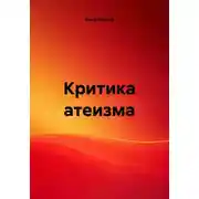 Постер книги Критика атеизма