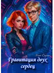 Рина Серина - Гравитация двух сердец