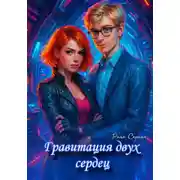 Постер книги Гравитация двух сердец