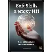 Постер книги Soft Skills в эпоху ИИ: Как оставаться незаменимым