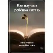 Постер книги Как научить ребёнка читать: Пошаговый план без слёз