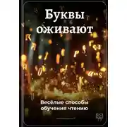Постер книги Буквы оживают: Весёлые способы обучения чтению