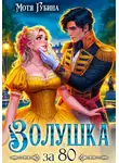 Мотя Губина - Золушка за 80
