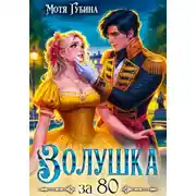 Постер книги Золушка за 80