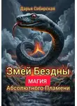 Дарья Сибирская - Змей бездны. Магия абсолютного пламени