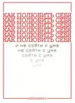 Александра У. - Как полюбить себя и не сойти с ума