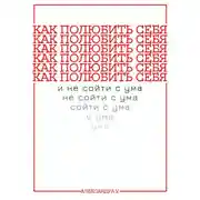 Постер книги Как полюбить себя и не сойти с ума