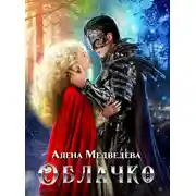 Постер книги Облачко