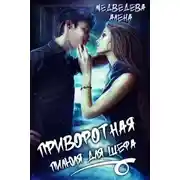 Постер книги Приворотная пилюля для шефа