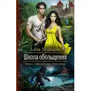Постер книги Школа обольщения