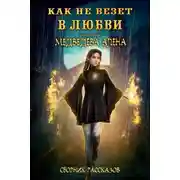 Постер книги Как не везет в любви