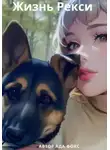 Ада Фокс - Жизнь Рекси