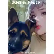 Постер книги Жизнь Рекси