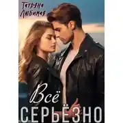 Постер книги Всё серьёзно