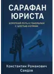 Константин Саидов - Сарафан юриста. Короткий путь к гонорарам с шестью нулями