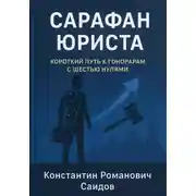 Постер книги Сарафан юриста. Короткий путь к гонорарам с шестью нулями