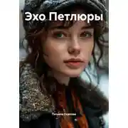 Постер книги Эхо Петлюры