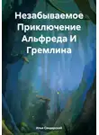 Автор - Незабываемое Приключение Альфреда И Гремлина