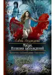 Алёна Медведева - Маски. Иллюзия заблуждений