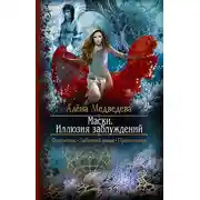 Постер книги Маски. Иллюзия заблуждений