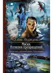 Алёна Медведева - Маски. Иллюзия превращений