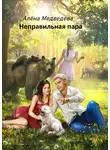 Алёна Медведева - Неправильная пара
