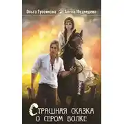 Постер книги Страшная сказка о сером волке