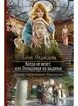 Алёна Медведева - Когда не везет, или Попаданка на выданье