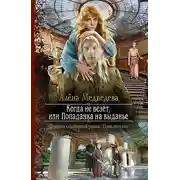 Постер книги Когда не везет, или Попаданка на выданье