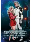 Алёна Медведева - Половинки из разных вселенных